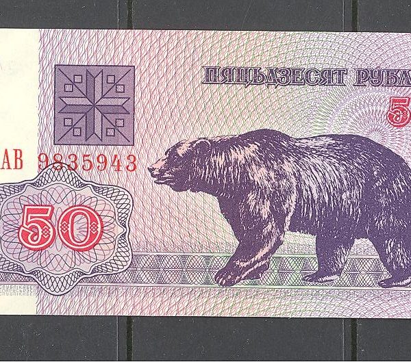 Baltarusija 50 rublių 1992 m. 1